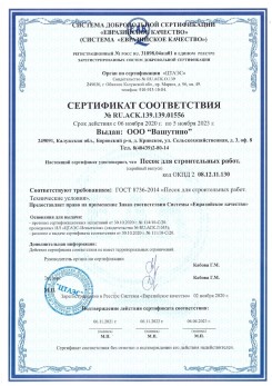 2021.03.25 Ярцево - Песок для строительных и дорожных работ, ГОСТ 8736-2014.