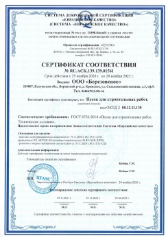2021.07.16 Ярцево - Песок для строительных работ, месторождение карьер Петровское, ГОСТ 8736-2014.